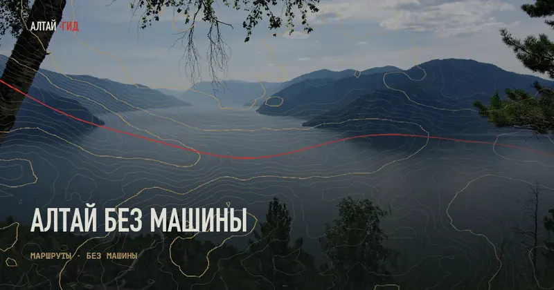 Алтай без машины