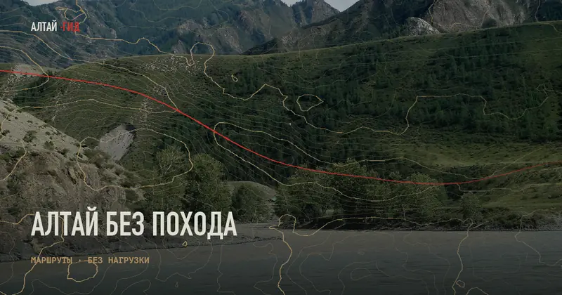 Алтай без похода