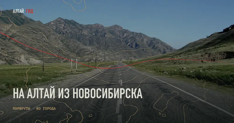 На Алтай из Новосибирска