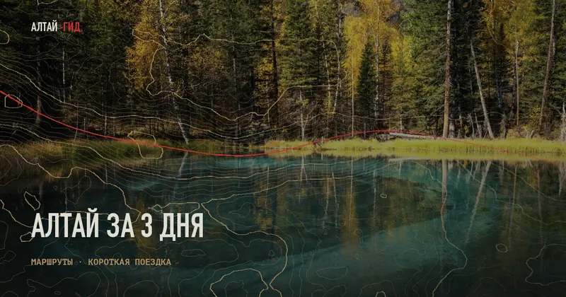 Алтай за 3 дня