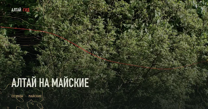 Алтай на майские