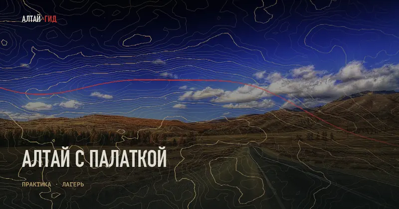 Алтай с палаткой