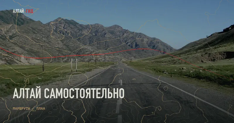 Алтай самостоятельно