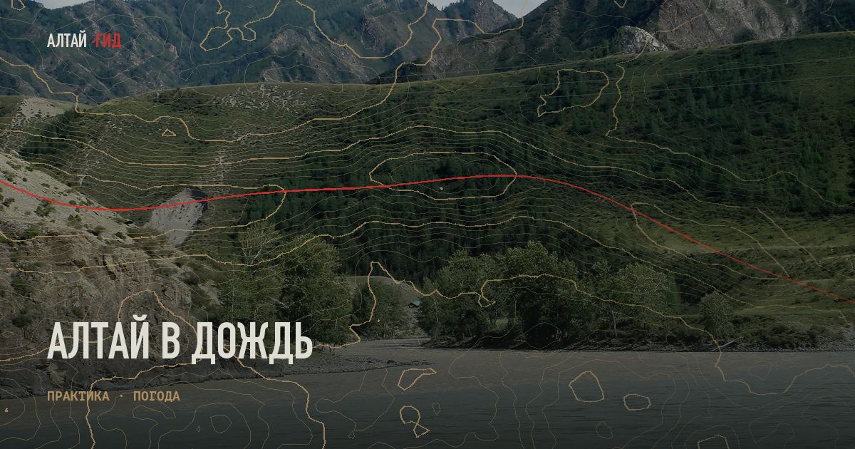 Алтай в дождь