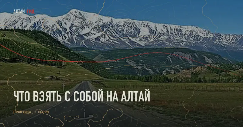 Что взять с собой на Алтай
