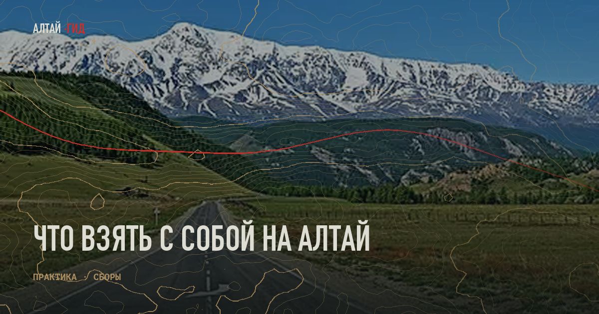 Что взять с собой на Алтай