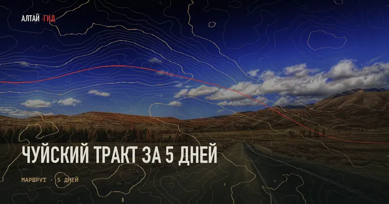 Чуйский тракт за 5 дней