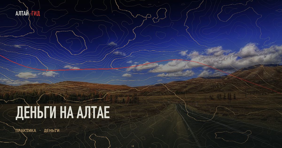 Деньги на Алтае