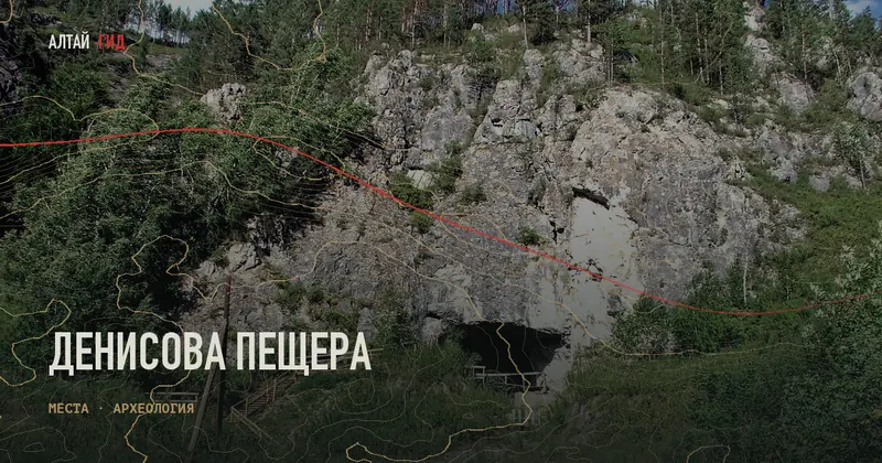 Денисова пещера