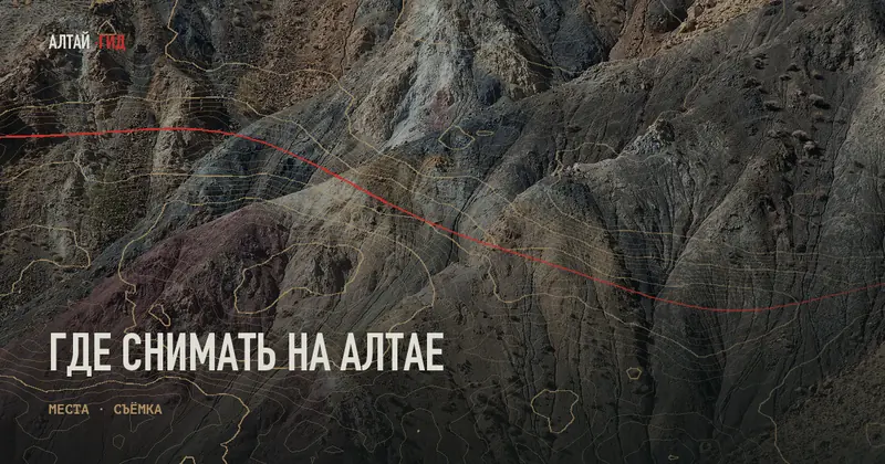 Где снимать на Алтае