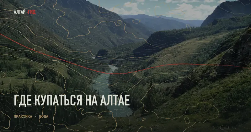 Где купаться на Алтае