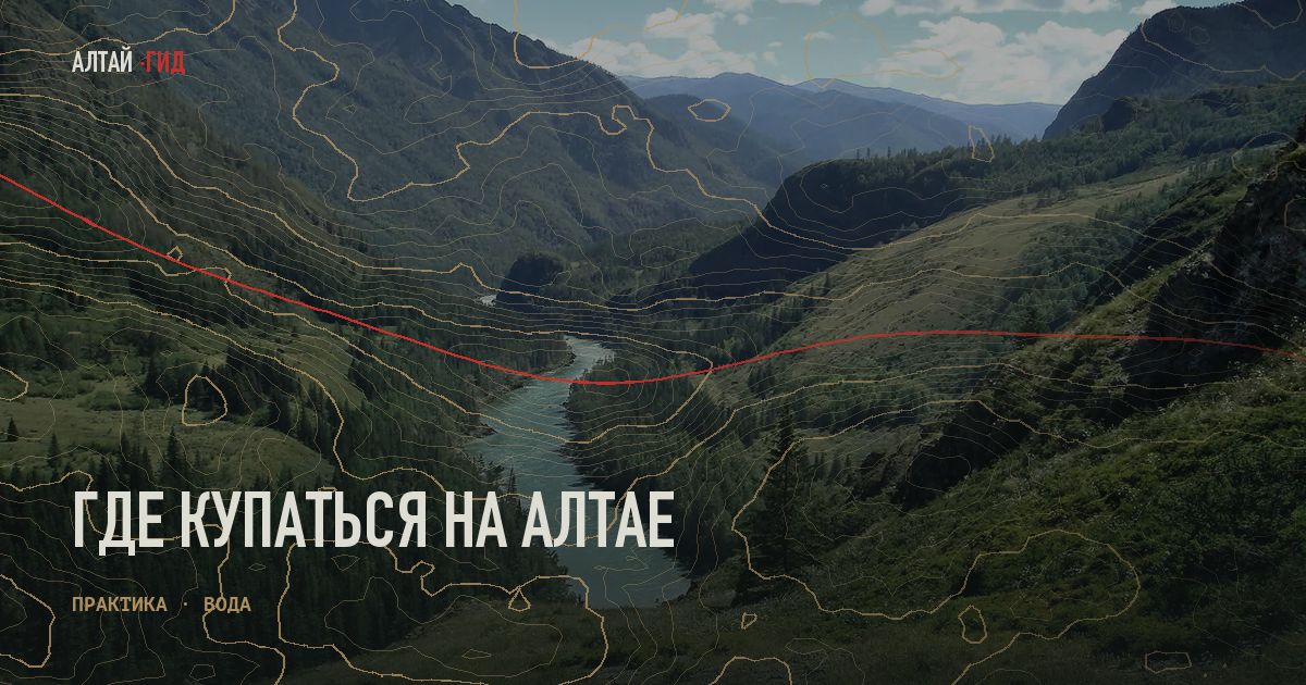 Где купаться на Алтае