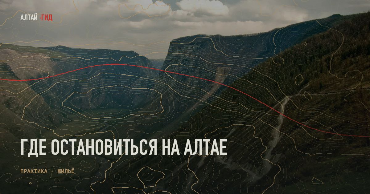 Где остановиться на Алтае