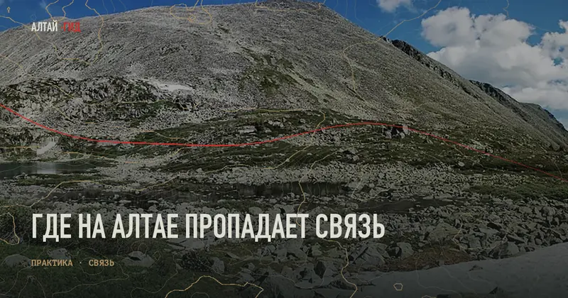 Где на Алтае пропадает связь