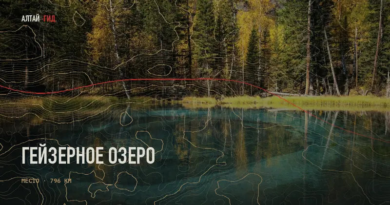 Гейзерное озеро на Алтае