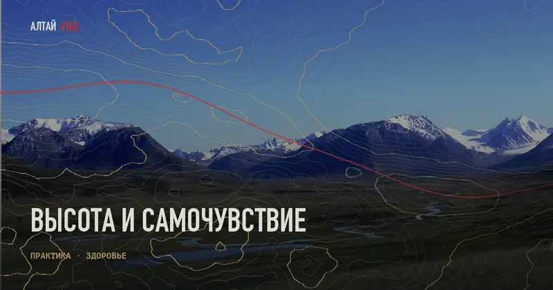 Высота и самочувствие