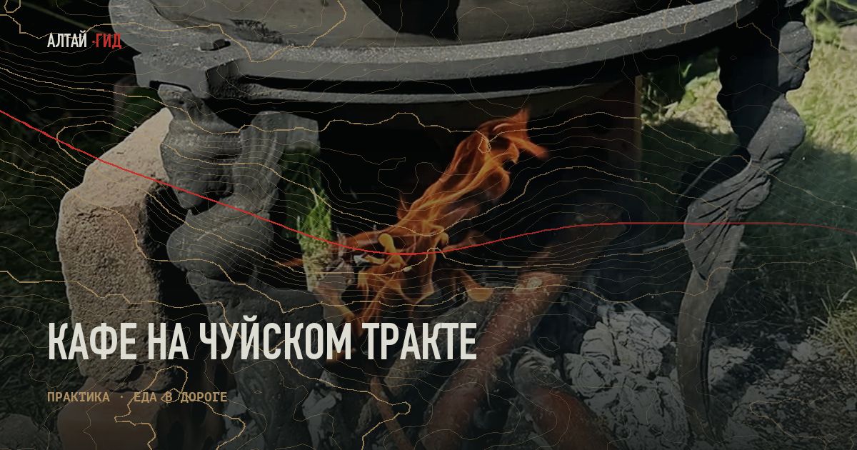 Кафе на Чуйском тракте