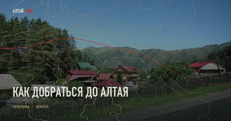 Как добраться до Алтая