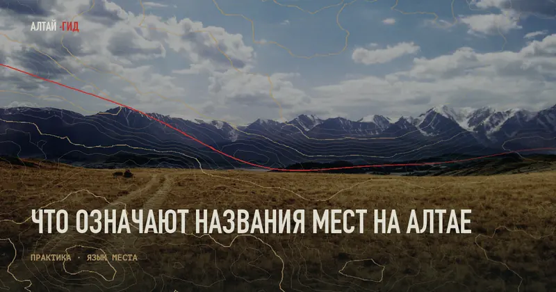 Что означают названия мест на Алтае