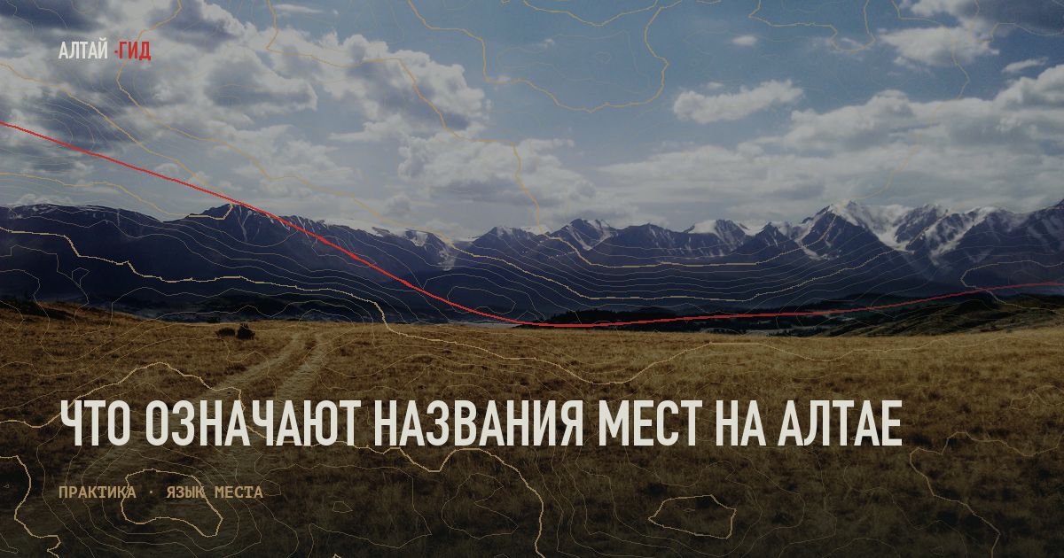 Что означают названия мест на Алтае