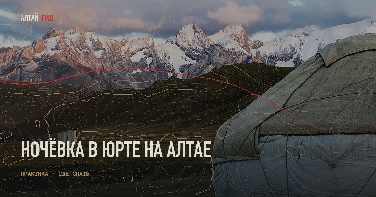 Ночёвка в юрте на Алтае