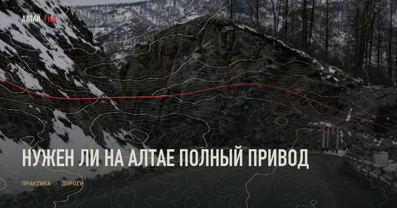 Нужен ли на Алтае полный привод