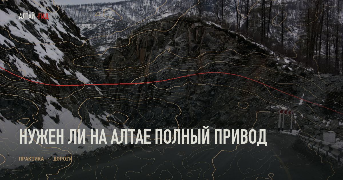 Нужен ли на Алтае полный привод