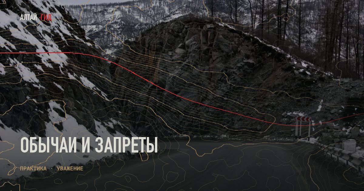 Обычаи и запреты