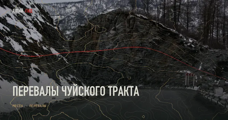 Перевалы Чуйского тракта