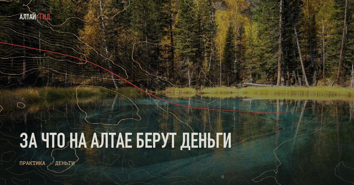 За что на Алтае берут деньги