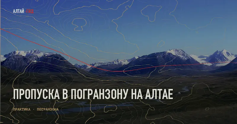 Пропуска в погранзону на Алтае