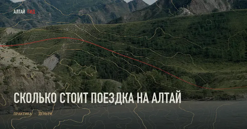 Сколько стоит поездка на Алтай