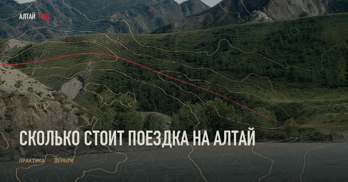 Сколько стоит поездка на Алтай