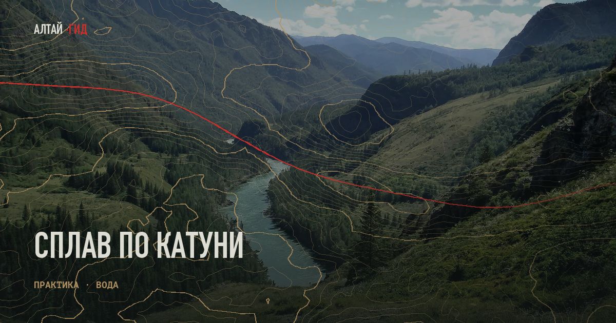 Сплав по Катуни