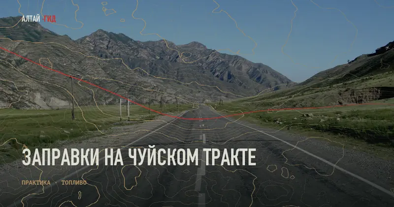 Заправки на Чуйском тракте